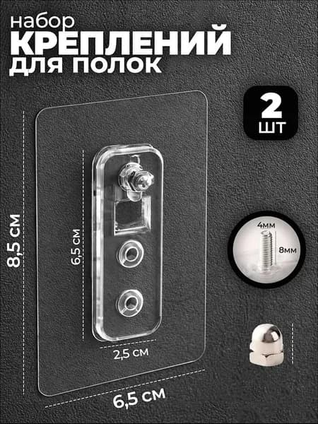 Крепление для навесных полок "Крепления дополнительные", 2 шт