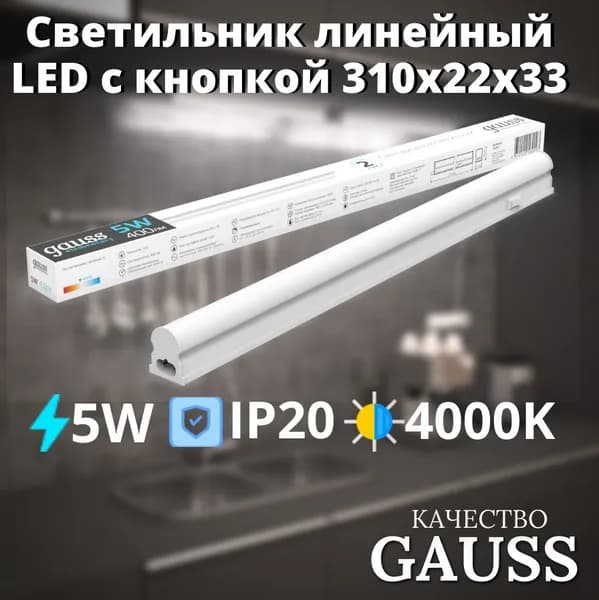 Светильник линейный LED c кнопкой 5W 4000K IP20 310х22х33 Gauss Elementary
