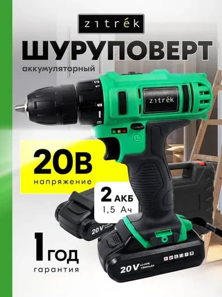 Шуруповерт дрель аккумуляторный Zitrek Greenpower 20В