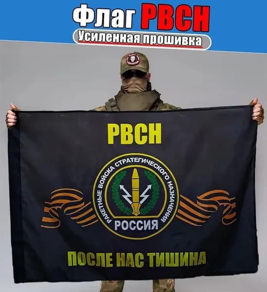 Флаг РВСН, баннер, фон для декора, тематики