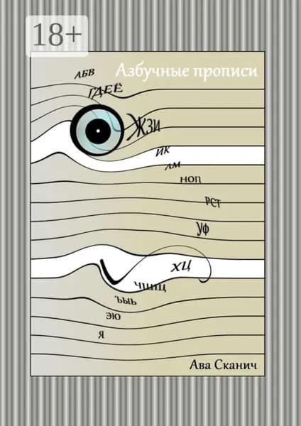 Азбучные прописи | Сканич Ава | Электронная книга