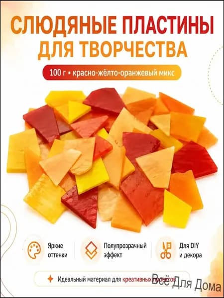 Цветное стекло для мозаики, красно-жёлто-оранжевая палитра, 100 г