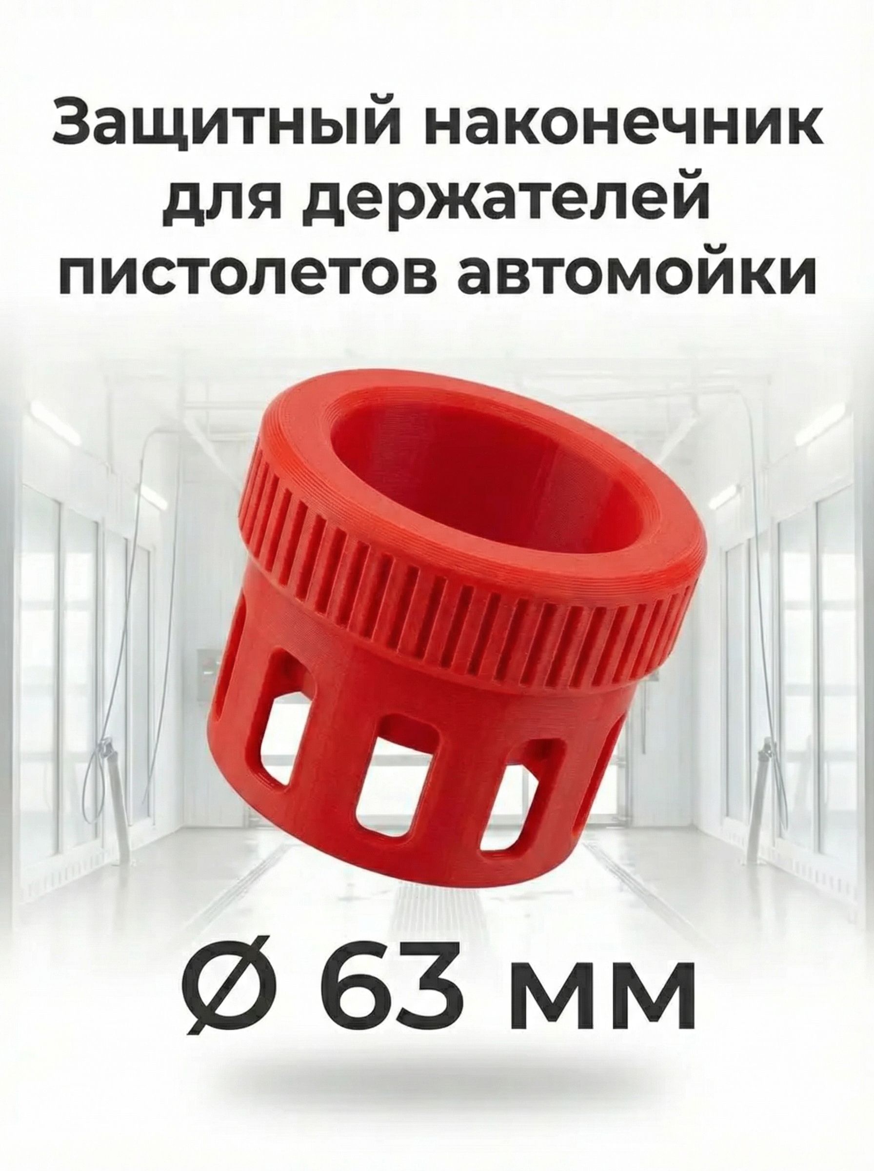 Защитный наконечник красный для колчана (держателя пистолета автомойки). D63