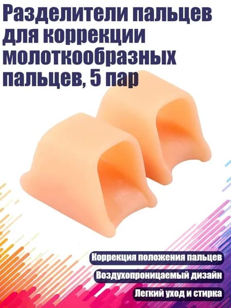 Разделители пальцев для коррекции молоткообразных пальцев, 5 пар, Цвет - S