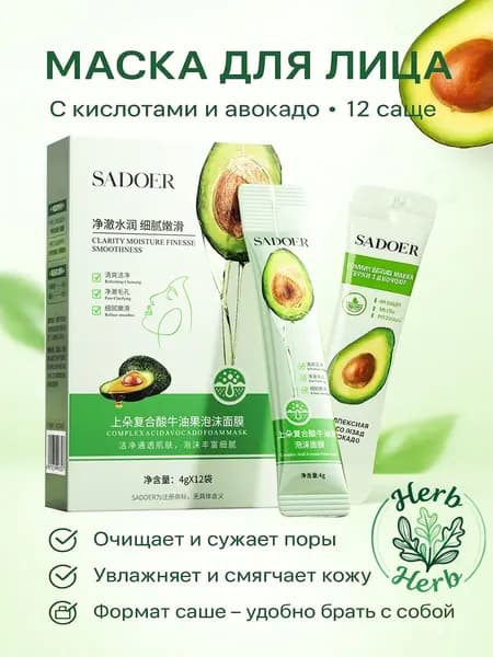 SADOER Маска косметическая Очищение Для всех типов кожи