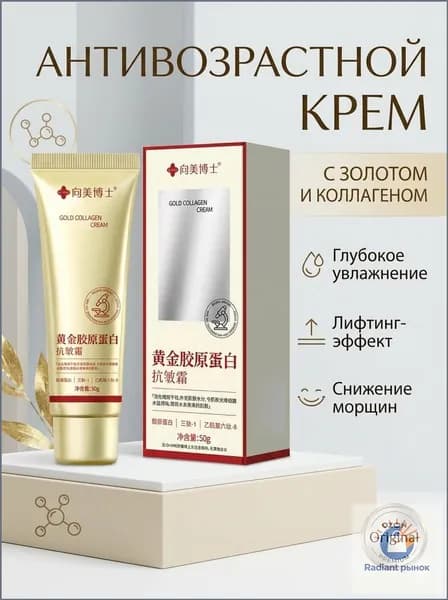Золотой крем с коллагеном против морщин, лифтинг-эффект для лица, интенсивное увлажнение и упругость кожи