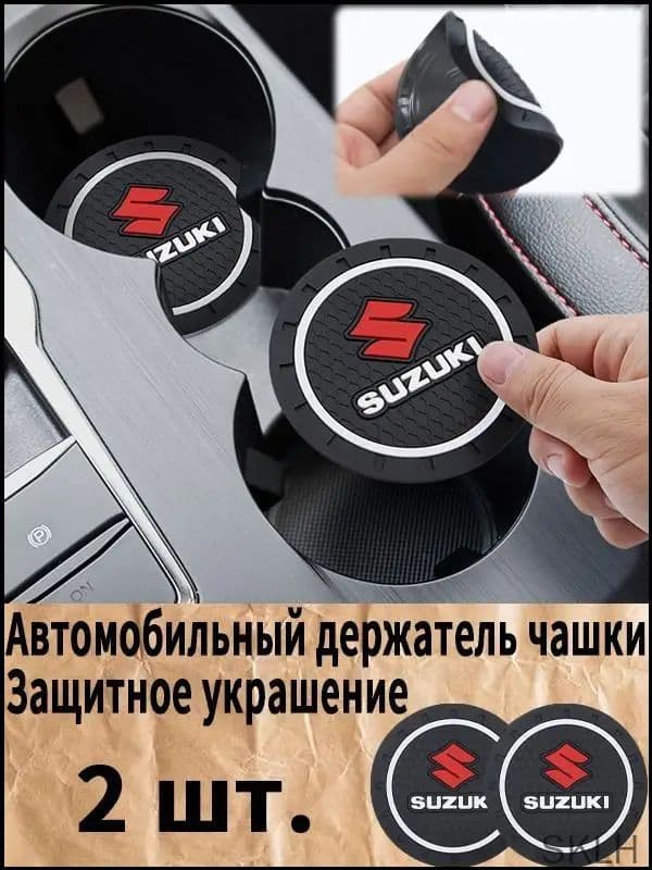 Качественный резиновый коврикподстаканник для автомобиля Suzuki