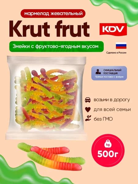 Мармелад KDV КрутФрут Змейки жевательный с фруктово-ягодным вкусом, 500 гр