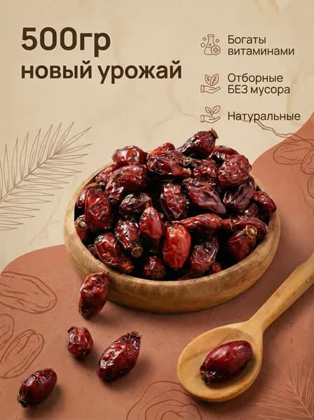 Шиповник сушеный 500г