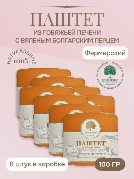 Паштет Добринское ФХ "Фермерский" из говяжьей печени с вяленым болгарским перцем, 100г х 8шт