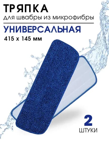 Насадка для швабры тряпка микрофибра универсальная синяя