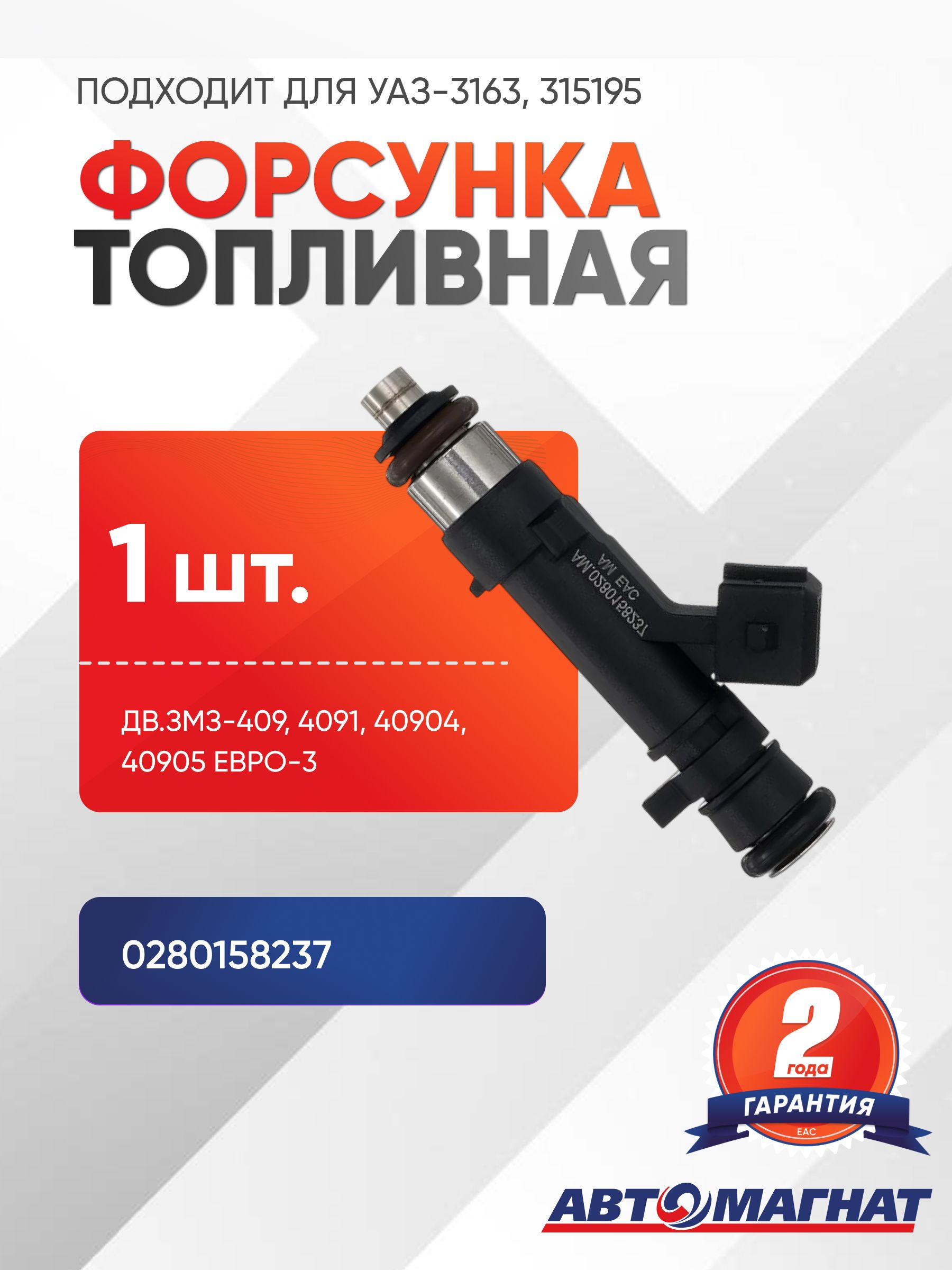 AM.0280158237 Форсунка топливная УАЗ-3163, 315195 дв.ЗМЗ-409, 4091, 40904, 40905 ЕВРО-3 (АМ) (100)