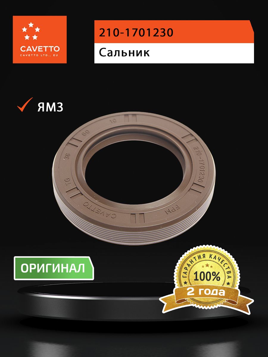 Сальник ЯМЗ привода вентилятора 38х60х10 Viton CAVETTO