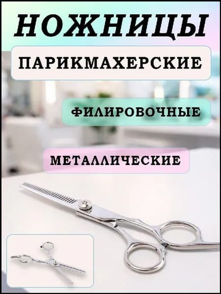 Ножницы парикмахерские филировочные GALANTE , Металлические 17,2 см , Филировочные прямые, острые лезвия для стрижки волос, бороды, для груминга