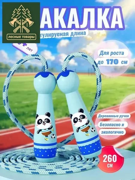 Детская скакалка 260 см, регулируется.