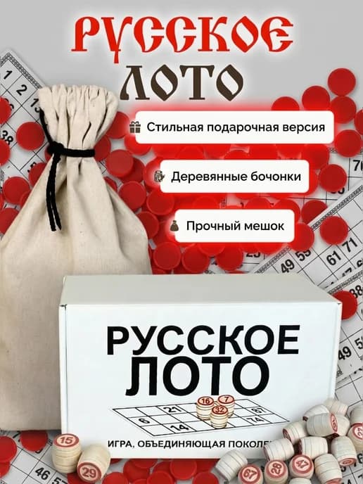 Русское лото подарочное с деревянными бочонками