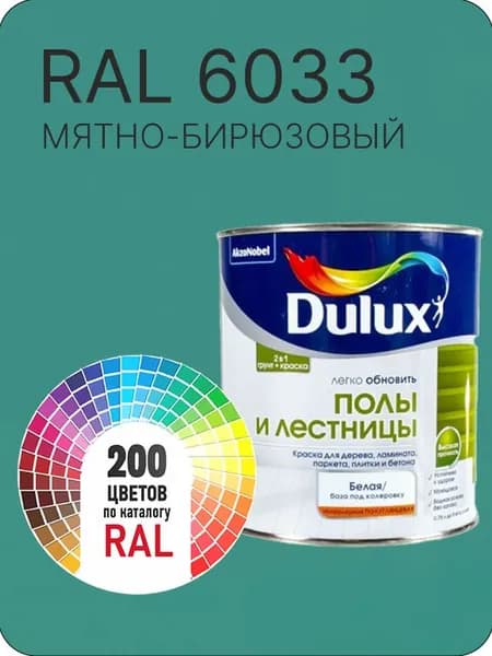Краска для пола и лестниц цвет мятно -бирюзовый Ral 6033 0.8 л.