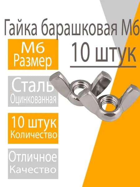 Гайка М6 (10шт) барашковая, оцинкованная DIN 315