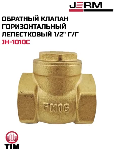 Обратный клапан горизонтальный лепестковый 1/2" г/г