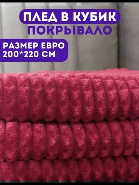 Плед кубик 200х220 накидка на диван