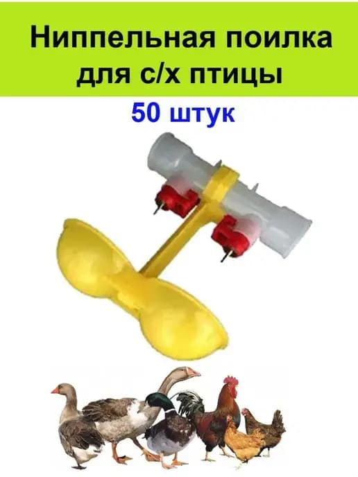 Ниппельная поилка 50 шт для с х птицы кур перепелов цыплят