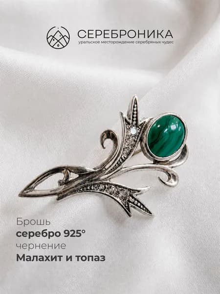 Брошь женская ювелирная из серебра 925 пробы с чернением
