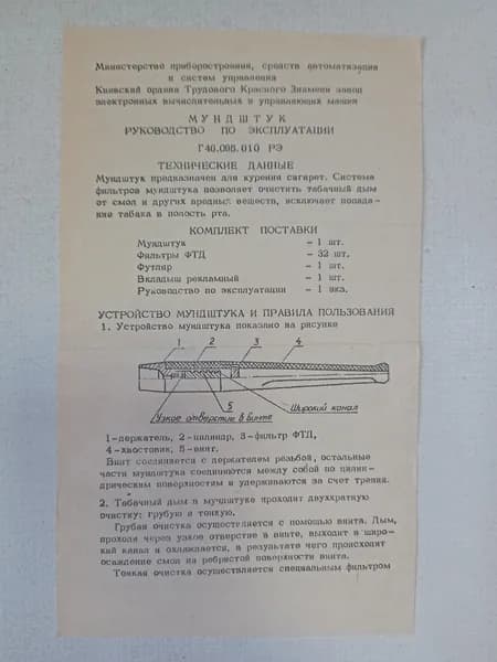 Руководство по эксплуатации винтажное "Мундштук"