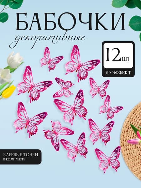 3D наклейки бабочки для декора и интерьера 12 штук