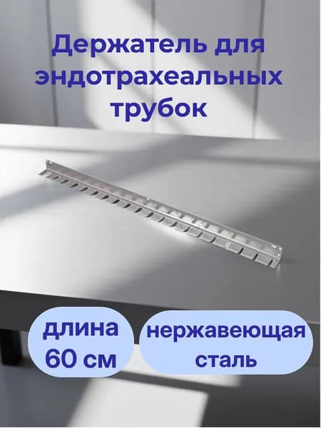 Держатель для эндотрахеальных трубок / Устройство для хранения