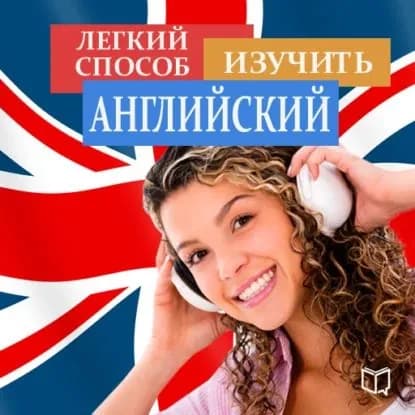 Легкий способ изучить английский | Электронная аудиокнига
