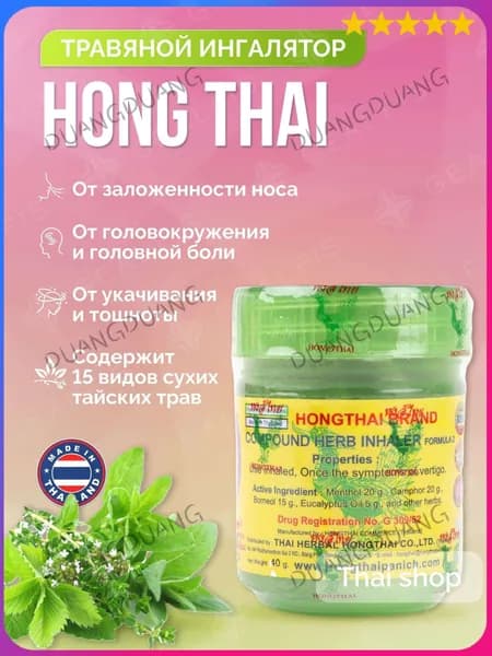Hong Thai Ароматерапевтический тайский травяной ингалятор, тайский ингалятор для носа