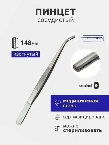Пинцет сосудистый изогнутый, по Адсону-Брауну, 148 х 2,0 мм