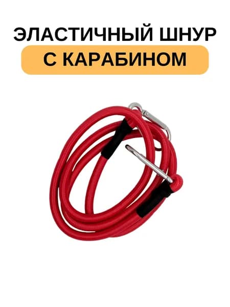 Шнур эластичный с карабинами, багажная резинка, длина 1,2м