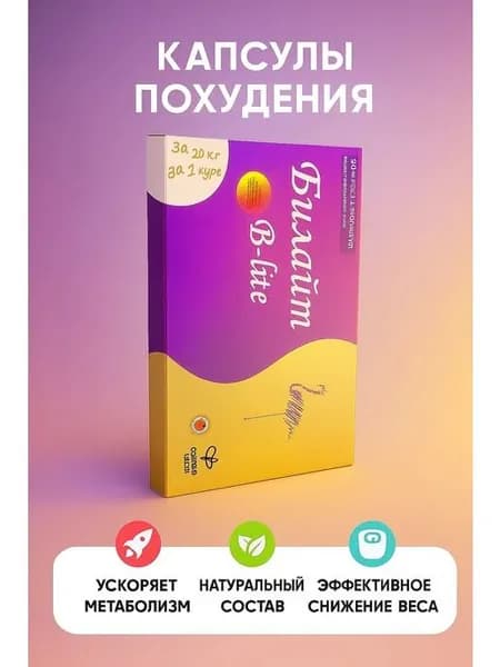 Капсулы для похудения Би лайт, блокатор аппетита, быстрое снижение веса