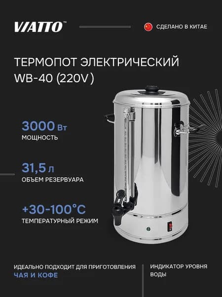 Электрокипятильник наливной VIATTO WB-40 220V. Аппарат для чая и кофе