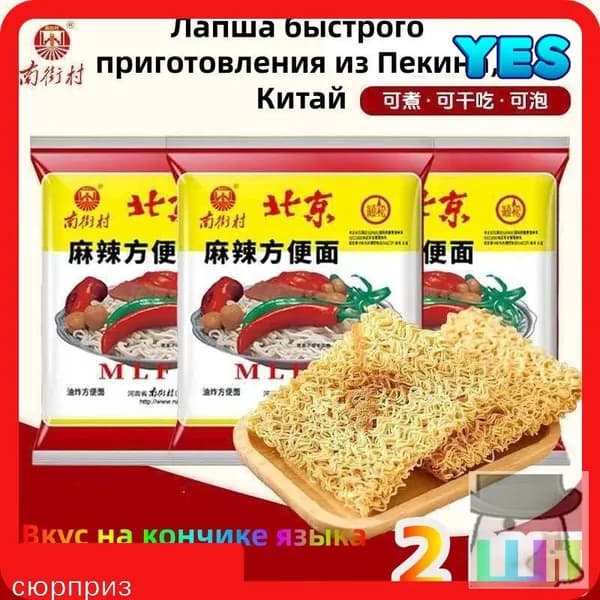 Лапша быстрого приготовления "Старый Пекин", китайский бренд