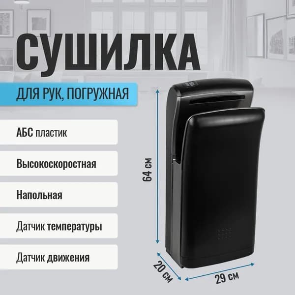 САНАКС - Сушилка для рук погружная, высокоскоростная, бизнес класса, корпус пластик АБС, цвет черный, 2000Вт