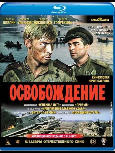 Шедевры отечественного кино Освобождение (5 Blu-ray)