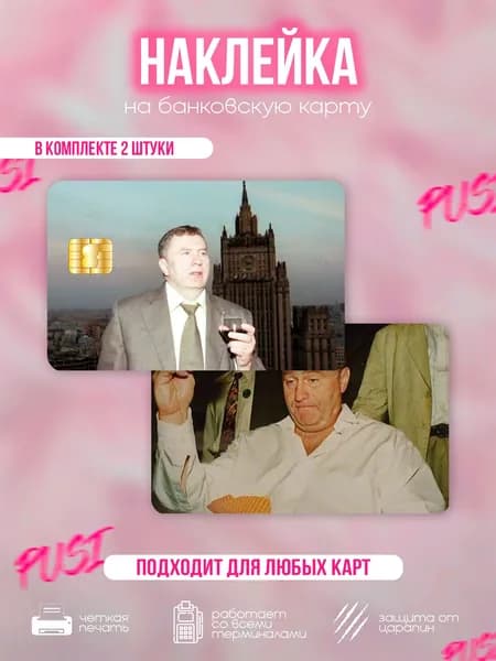 Наклейки на карту Владимир Жириновский
