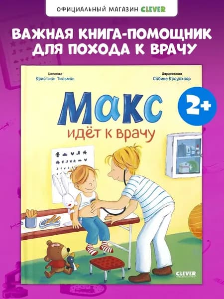 Я расту вместе с Максом. Макс идёт к врачу
