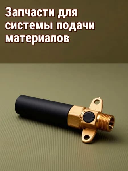 Клапан для поилки с автоматическим управлением из меди и стали для скота