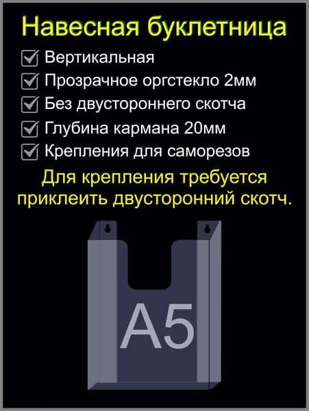 Навесная буклетница А5, вертикальная, глубина 20мм