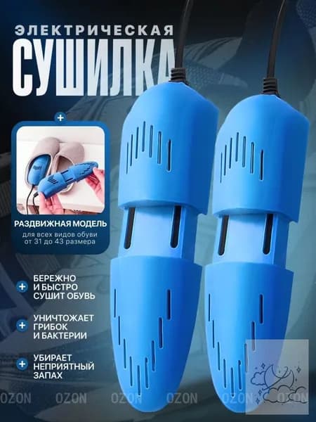 Сушилка для обуви