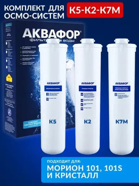 Сменный комплект К5-К2-К7М (для Морионов)