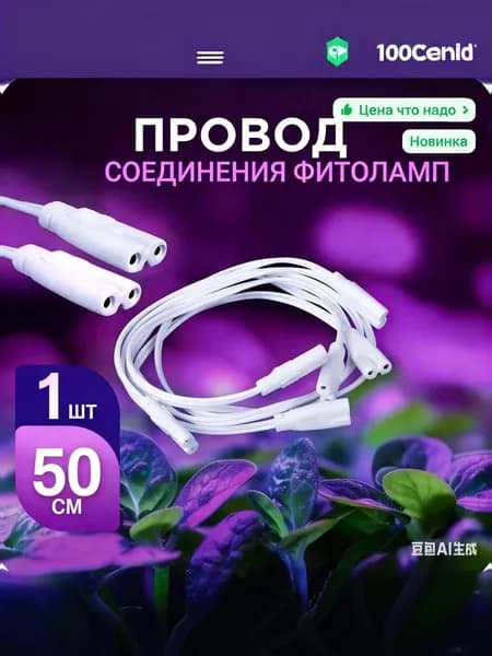 Провод для соединения фитоламп для растений, двухконтактный / соединитель для линейных светильников. Набор 1 шт. Длина 50 см. Цвет белый