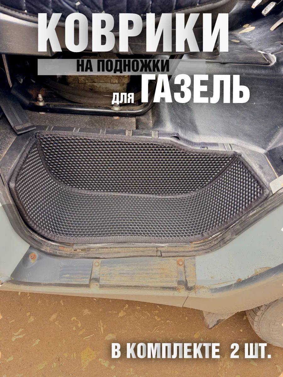 Коврики на подножки Газель бизнес