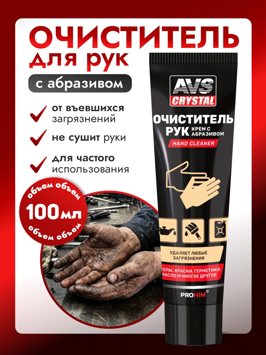 Паста для рук очищающая, AVS очиститель для рук 100 мл
