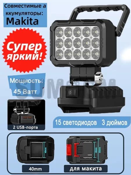 Прожектор для аккумуляторов Makita 18V с USB-портами (MCDEB-18V) - мощный светодиодный фонарь для работ и кемпинга (без А