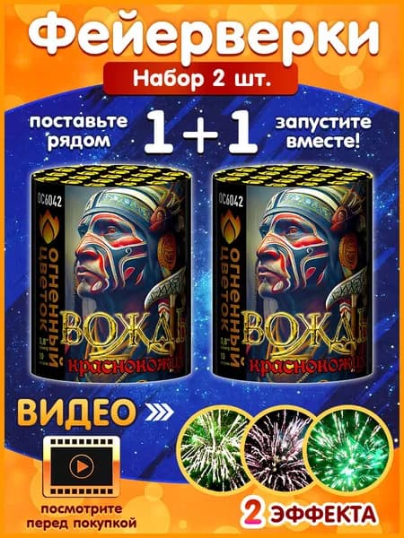 Фейерверк "Вождь краснокожих", набор 2 шт., калибр 0.8", 10 залпов, 15 секунд, 20 метров, ОС6042 Огненный Цветок
