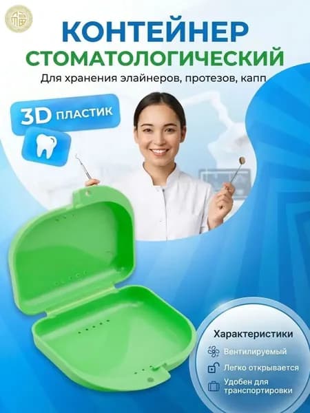 Контейнер стоматологический, пластиковый, универсальный для хранения зубных протезов и брекетов/футляр ортодонтический для кап и пластинок/коробочка маленькая, стерильная, дорожная, с крышкой